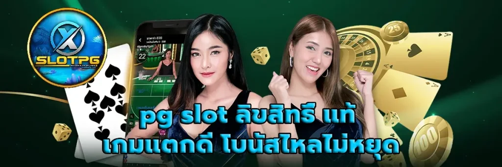pg slot ลิขสิทธิ์ แท้